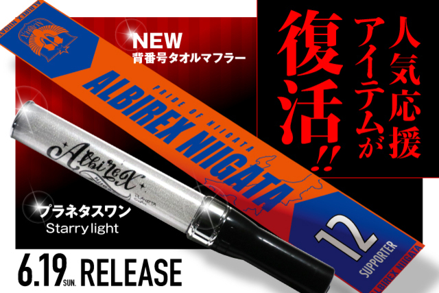 人気応援アイテムが復活！「背番号タオルマフラー」＆「プラネタスワン」が6月19日（日）販売！